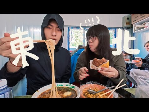 東北人帶我逛東北早市