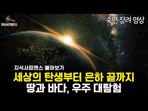 지구가 태어난 순간부터, 땅과 바다를 훓고 우주 끝까지 탐험 l 몰아보기 l 수면장려영상