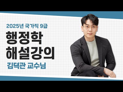 2025년 국가직 9급 행정학 해설강의 ㅣ공무원 행정학 김덕관ㅣ 모두공