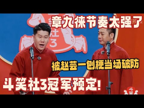 章九徕斗笑社3冠军预定！被自己人刨梗当场破防 控场能力极强笑点太密集！#斗笑社s3 #德云社 #章九徕 #德云斗笑社 #相声
