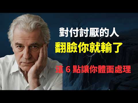 對付討厭的人，翻臉你就輸了。這 6 點讓你不動聲色、體面處理討厭的人