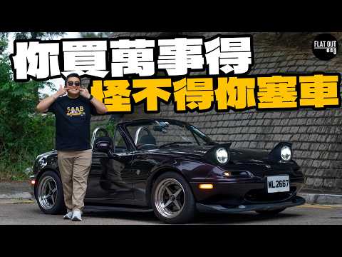 Flat Out又買Project Car？Mazda MX-5 NA點解要賣十幾萬？常見生鏽位逐個數！|Flat Out Project Car #FlatOut #地板油 #MX5