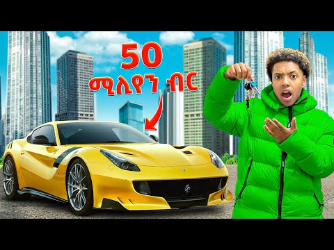 የ 50 ሚሊየን ብር መኪና | ውሎዋችን በ ለንደን ከተማ ከ ሀብታሞች ጋር 😱