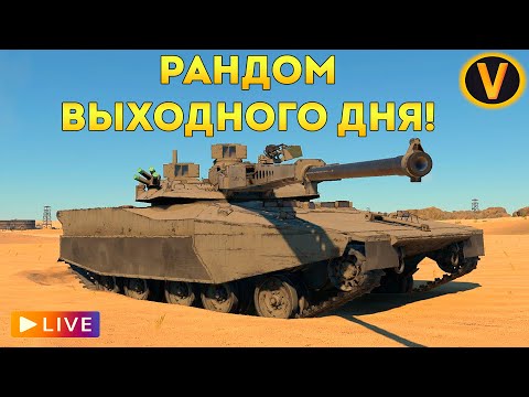 WAR THUNDER: ★ РАНДОМ ВЫХОДНОГО ДНЯ! ★