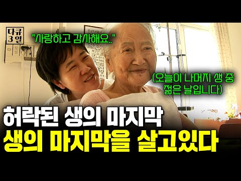 허락된 생의 마지막 시간을 살고 있는 사람들. 이들에게 하루는 어떤 의미일까.. 호스피스병원에서의 3일 [다큐3일] | KBS 2010.05.09