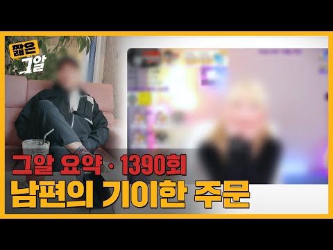 남편은 왜 아내에게 성인방송을 강요했을까 | 짧은 그알