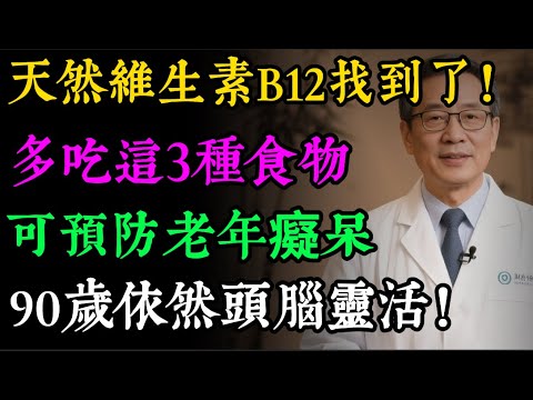 以為是老年痴呆？記性差、反應慢，元兇竟是「它」！醫師：補足這種維他命，大腦年輕20歲！#維他命B12 #維生素B12 #疲勞 #健忘 #手腳麻木 #神經 #健康知识#老年健康#健康养生#健康之眼
