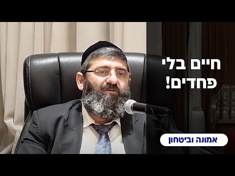 הרב אייל עמרמי - חיים בלי פחדים !!! יח' סיון תשפ"ד