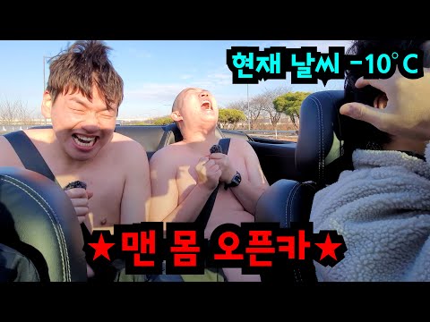 영하 10도에 오픈카 태우기ㅋㅋㅋ