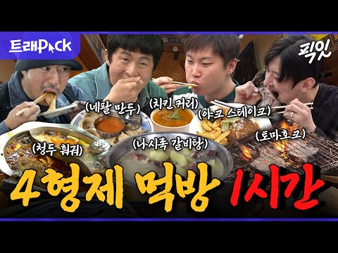 [태계일주] 태어난 김에 먹방 일주. 4형제의 네팔 & 중국 음식 먹방 1시간 모음.zip MBC250511방송 #태계일주4 #기안84 #이시언 #빠니보틀 #덱스