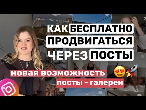 ПРОДВИЖЕНИЕ с помощью ПОСТОВ | Как использую ПОСТЫ я | Пост галерея #инстаграм #контент #блог