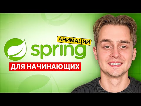 Spring Boot Для Начинающих За 1 Час с Нуля | Spring Уроки