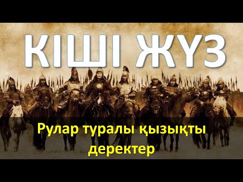 "Кіші жүз" рулары туралы қызық деректер