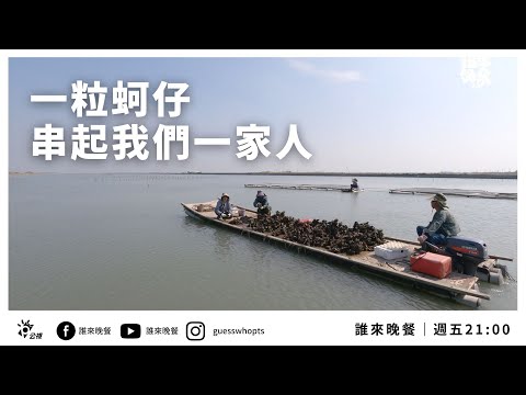 本季最後一集【公視 誰來晚餐13-39】一粒蚵仔 串起我們一家人：台南七股三代蚵農家 | Guess Who: Oysters Are the Glue That Holds Us Together