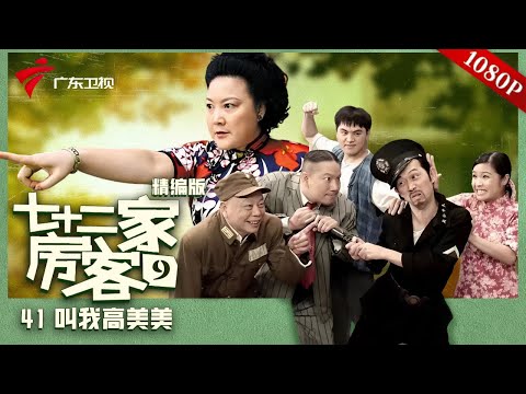【精编加长版】七十二家房客 第9季 第41集 叫我高美美 #粤语 #喜剧