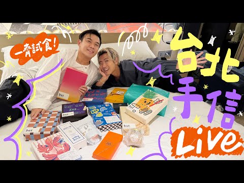 🛍️ 突發直播 ＼台北最新必買手信 + 試食大會！🥜 🥧 🍪 🍩／走鐘獎當日的心路歷程 ……