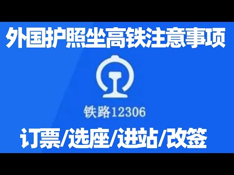【中国高铁2】外国护照订高铁票, 没有中国手机号如何确认? 在铁路12306网如何买多张高铁票? 如何网上选座位? 高铁票可以改签吗? 如何乘坐高铁? 如何看懂站台的地标颜色? 回国须知/回国指南