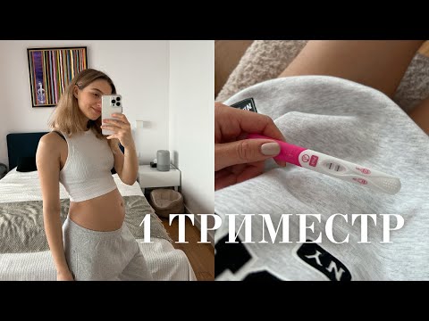 Моя беременность🤰 ПЕРВЫЕ ПРИЗНАКИ БЕРЕМЕННОСТИ ДО ЗАДЕРЖКИ | 1 триместр