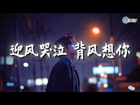 烟嗓船长合集🎶 越听越心痛😢 听完想哭… ｜深夜酒 清晨粥｜若今生无法天长地久｜迎风哭泣 背风想你｜越主动越心痛 💔#coolsong酷歌