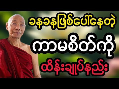 ပါမောက္ခချုပ်ဆရာတော်ဟောကြားသော ကာမအာရုံကို စွန့်လွှတ်ပါ တရားတော်