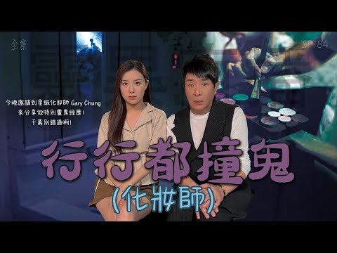 靈異直播#184｜ 行行都撞鬼（化妝師）｜真實靈異故事｜十點開播!｜梁思浩｜世界鬼故事｜通靈之王｜分梳儀式