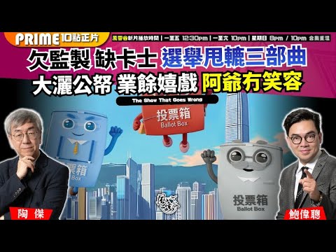 Chapter 1493：【AI字幕】 欠監製 缺卡士 選舉甩轆三部曲 大灑公帑 業餘嬉戲 阿爺冇笑容｜風雲谷｜2025/11/14