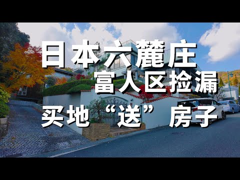 【日本的房子】探秘日本第一豪宅區六麓莊,撿漏發現首次公開的水下物件,買土地「送」房子|日本上學|日本買房|日本生活|大阪買房|大阪富人區 |蘆屋市|六麓莊