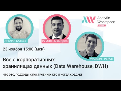 Все о корпоративных хранилищах данных (КХД, Data Warehouse, DWH)