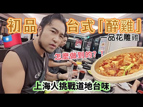 🇹🇼上海人挑戰台式「一品花雕雞」吃完真的“醉”了｜目前排名前三，它究竟好吃在哪？金沙絲瓜/蒼銀頭/雞胗韭菜/台式粿條｜2025台灣食尚ep06.