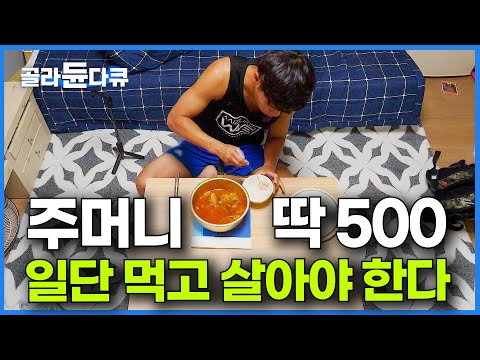 태어날 때부터 아무것도 없다. 딱 500만 원으로 모든 현실을 배운 남자｜보호 종료 아동의 삶｜보육원｜다큐 시선｜#골라듄다큐