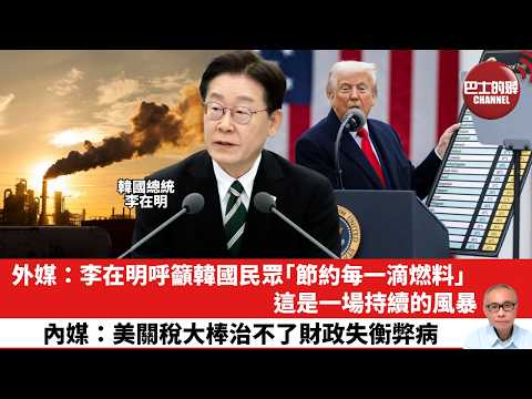 【晨早直播】外媒:李在明呼籲韓國民眾「節約每一滴燃料」 ,這是一場持續的風暴。內媒:美關稅大棒治不了財政失衡弊病。26年4月3日