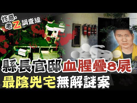 【#老Z調查線 148】忤惡!台灣最血腥懸案 所有謎團一個都沒解開... @台灣大搜索CtiCSI