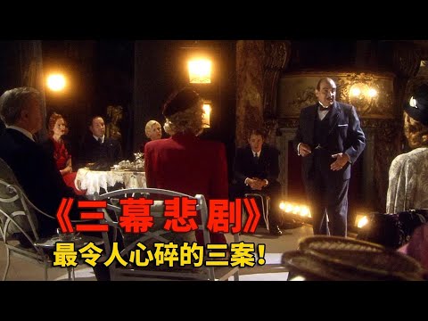 無差別連殺三人，名偵探被愚弄的驚天謀殺案！兇手的神秘身份和真相 #悬疑推理 #阿加莎 #电影解说 #推理 #侦探