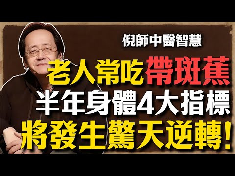 倪海廈：老人常吃這種「帶斑蕉」，半年為期，身體這4大指標將發生驚天逆轉！#倪海廈 #中醫養生 #高血壓 #便秘剋星 #經方