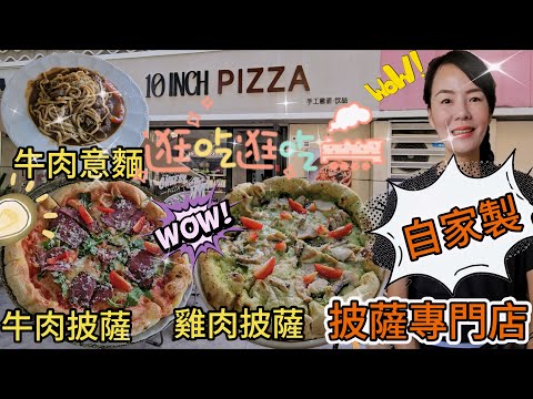 【沙頭角】自家製披薩專門店🔆10吋披薩🌸帕絲雀牛肉披薩¥58😀 青醬蘑菇雞肉披薩¥58😍黑椒牛肉意麵¥36😘深圳鹽田區海山路93號旭飛華逸園⭐深圳地鐵28號線海山站C出口步行620米