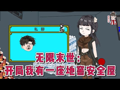 💕现代动画【无限末世：开局我有一座地窖安全屋】终了之时来临，人类进入末日纪元。全球出现3千w座安全屋。只有绑定安全屋才有活下去的机会。苏晓第一天就绑定3座安全屋，末日之路就此开启，好运降临！#蔓蔓动画