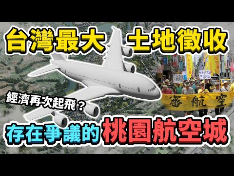 為何要徵收這麼多土地？桃園航空城超級懶人包來了！航空城目前工程進度到哪裡？能讓台灣經濟再次起飛嗎？｜台灣解碼中