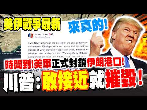 Latest US-Iran news! The US military has officially blockaded an "Iranian port"! Trump warns: Any...
