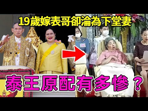泰王原配有多慘？19歲嫁表哥卻淪為下堂妻，唯一的女兒44歲還未結婚，她現在怎麼樣了？【談笑娛生】#泰國王室#瑪哈