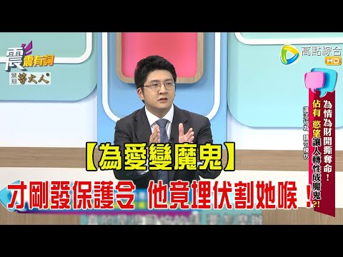震震有詞- 為情為財開撕奪命！ 佔有 慾望讓人轉性成魔鬼-2025/8/4 完整版