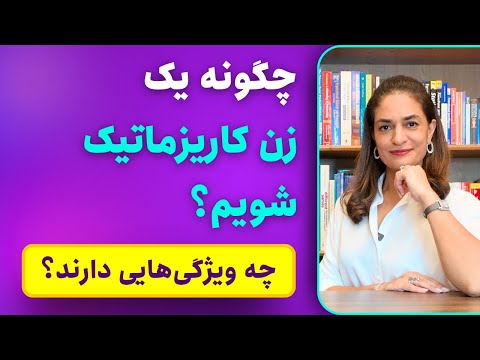 زنان کاریزماتیک؛ از رویا تا واقعیت با دکتر طناز فرازی