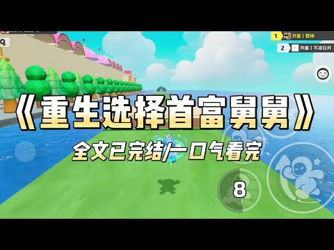 《重生选择首富舅舅》#一口气看完 #小说 #爱情 #推文 #绿茶 #绿茶 #复仇 #爽文