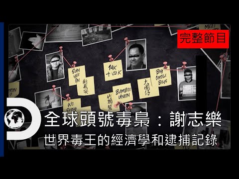 [完整節目] 超級不起眼的世界毒梟大王，怎麼落網的？一起來追《全球頭號毒梟：謝志樂》