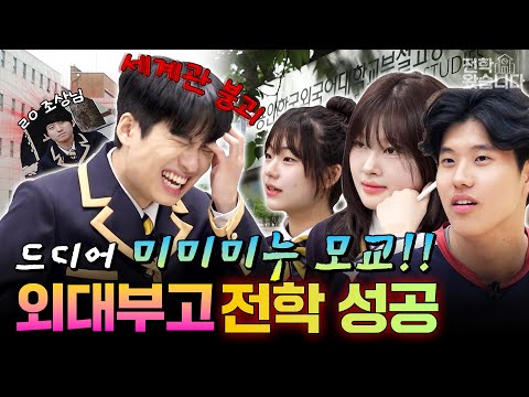 "외대부고 와서 5수하고 고려대 간 건 좀 아니지 않아?" 서울대 합격 1등 전국 자사고 [외대부고]ㅣ전학왔습니다 10화