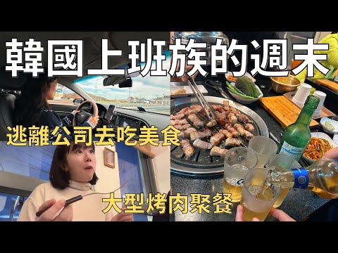 30代韓國女生的下班生活🇰🇷開車去另一個城市吃飯🚙 參加羽球比賽+烤肉聚餐| Korea vlog 