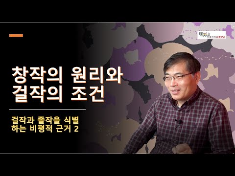 창작의 원리와 걸작의 조건- 걸작과 졸작을 식별하는 비평적 근거 2