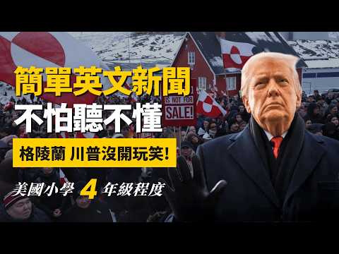🔥格陵蘭, 讓川普瘋狂的真相 聽不懂CNN? (美國小學4年級程度)不怕聽不懂, 聽新聞攻克英文聽力Trump vs Greenland