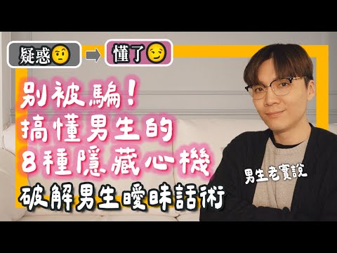 男生最愛說的8句話，你真的懂嗎？！ 隱藏含義大揭密！😏｜米鹿deerdeer