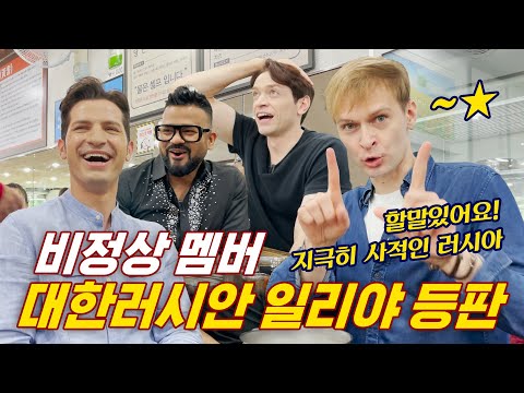 [354 Talks_#107] Non-Summit member Korean-Russian Ilya is back! | 354 Talks [Ilya Part 1]