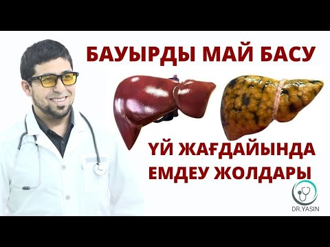 ЖИРОВОЙ ГЕПАТОЗ /БАУЫРДЫ МАЙ БАСУ/ ҮЙ ЖАҒДАЙЫНДА ЕМДЕУ ЖОЛДАРЫ